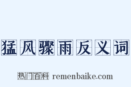 猛风骤雨反义词是什么意思的图片